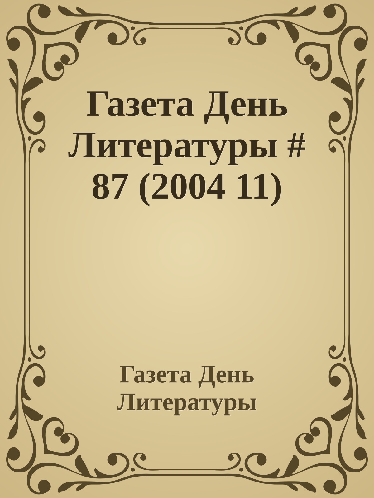 Газета День Литературы # 87 (2004 11)