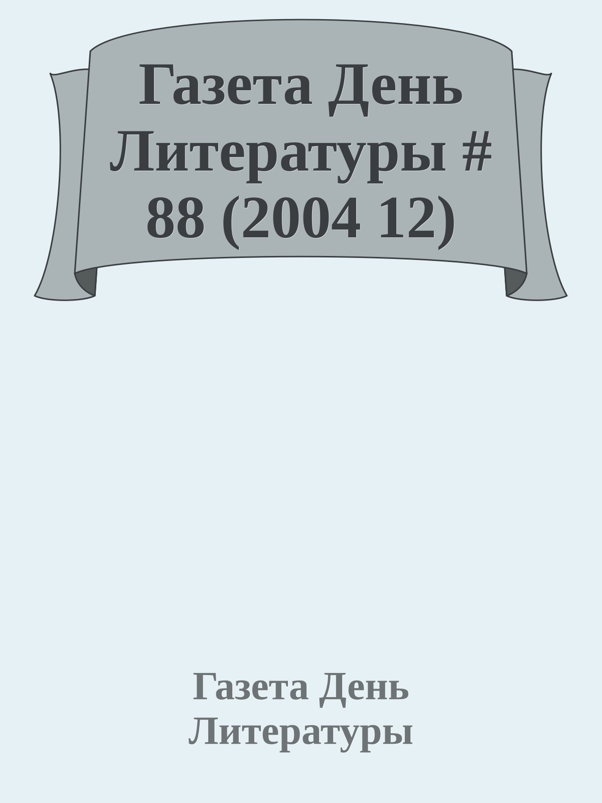 Газета День Литературы # 88 (2004 12)