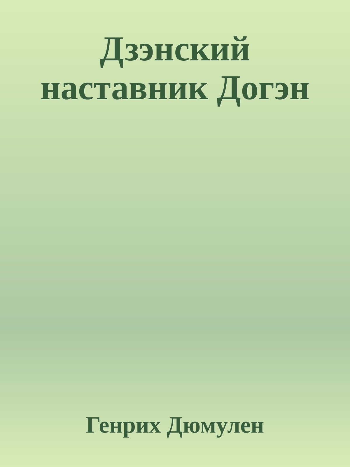 Дзэнский наставник Догэн