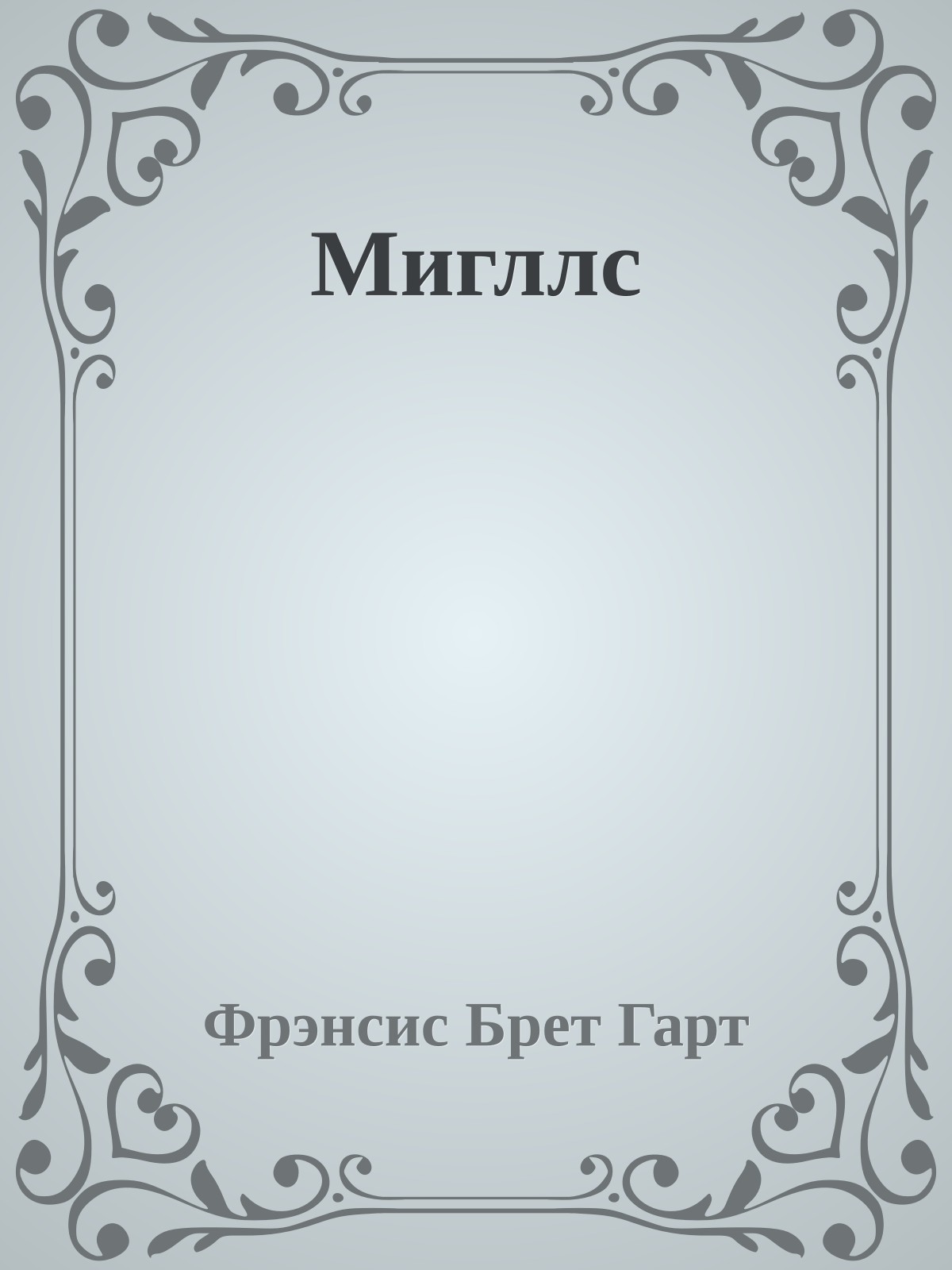 Мигллс