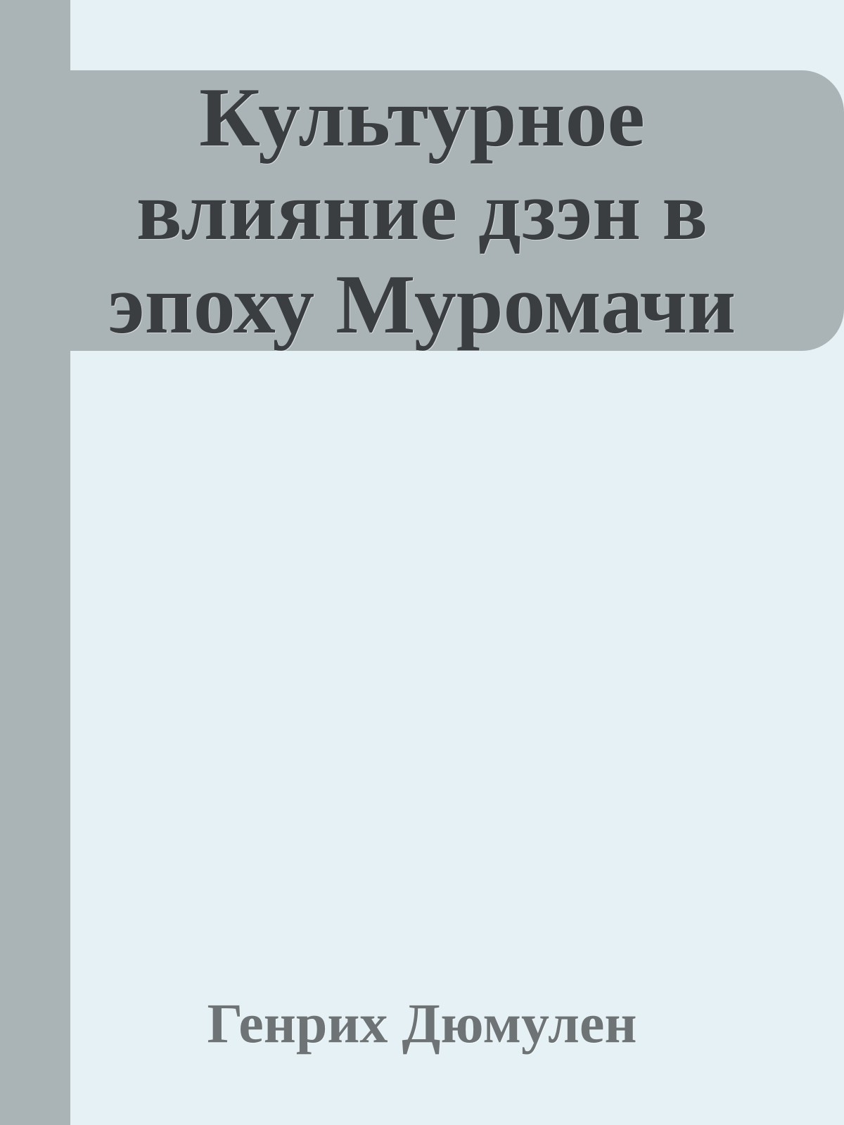 Культурное влияние дзэн в эпоху Муромачи