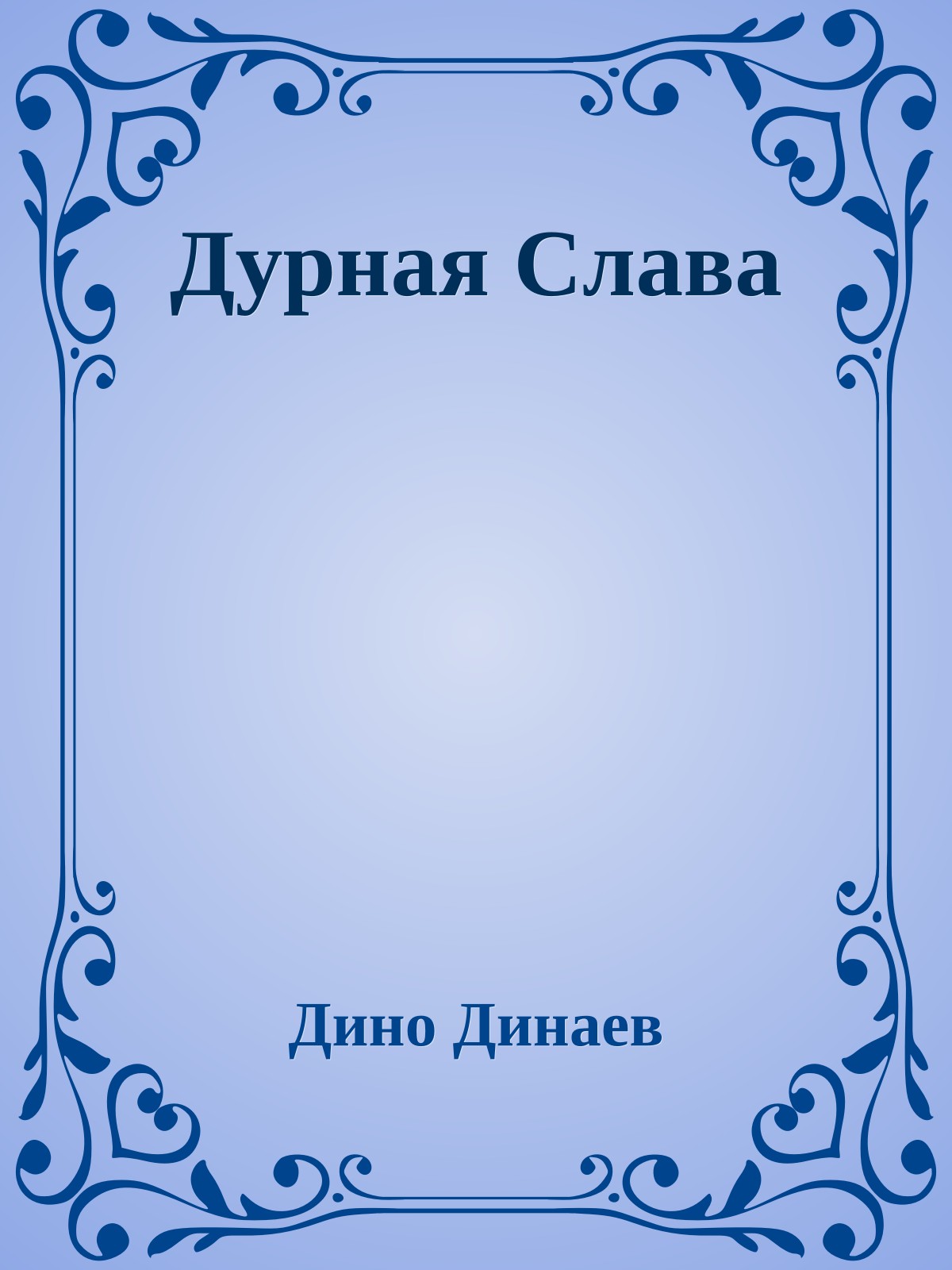 Дурная Слава