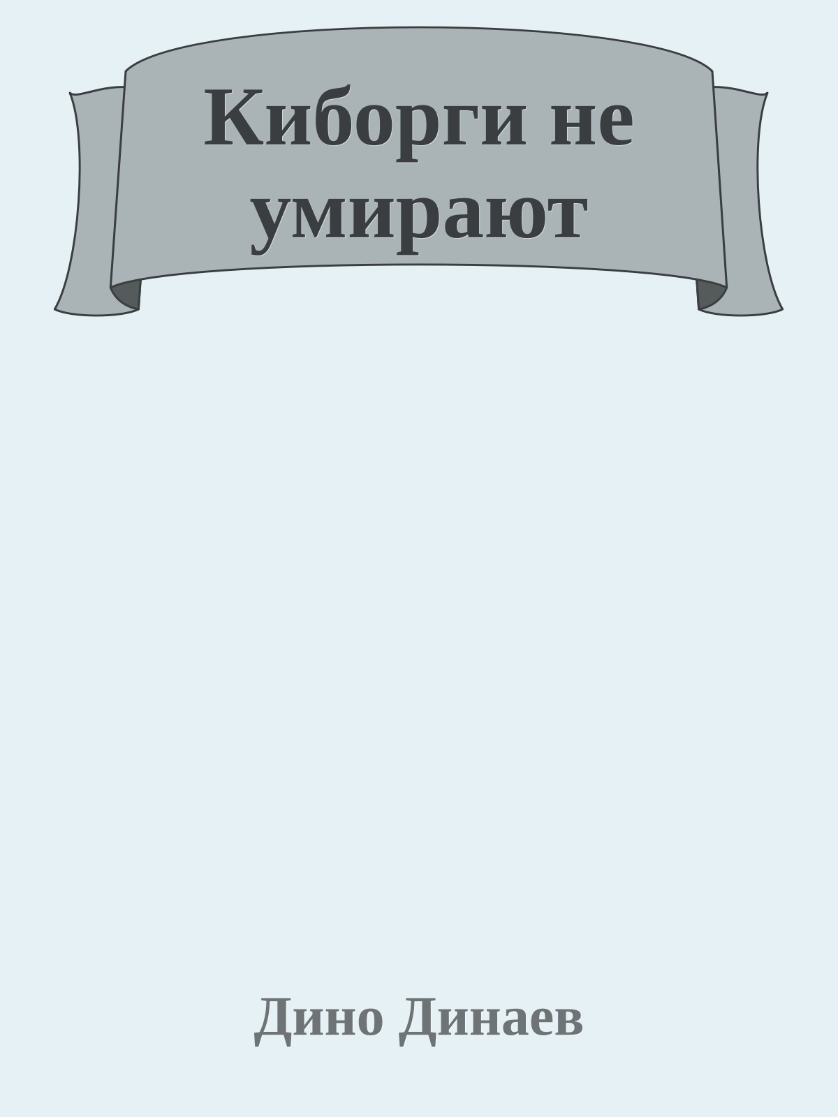 Киборги не умирают