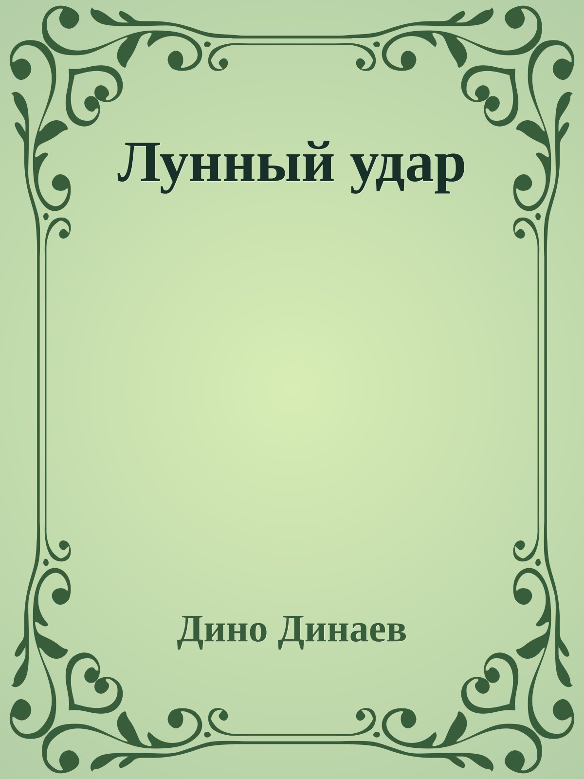 Лунный удар
