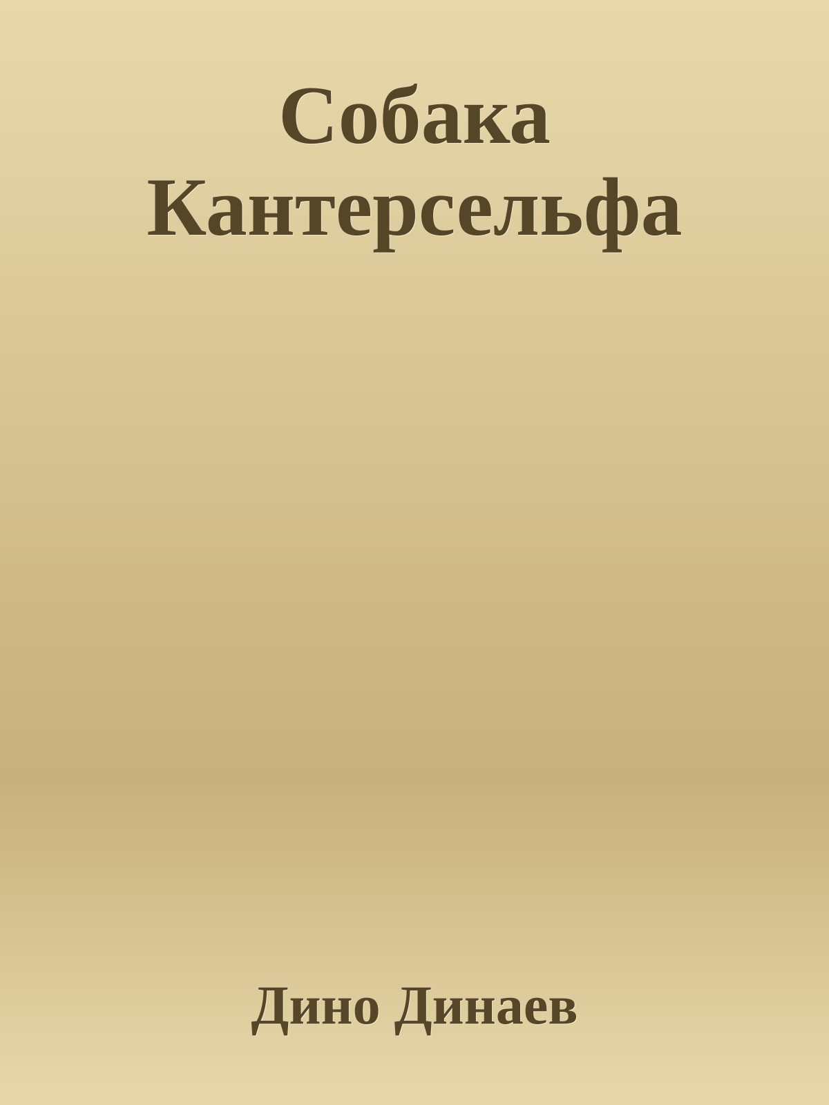 Собака Кантерсельфа