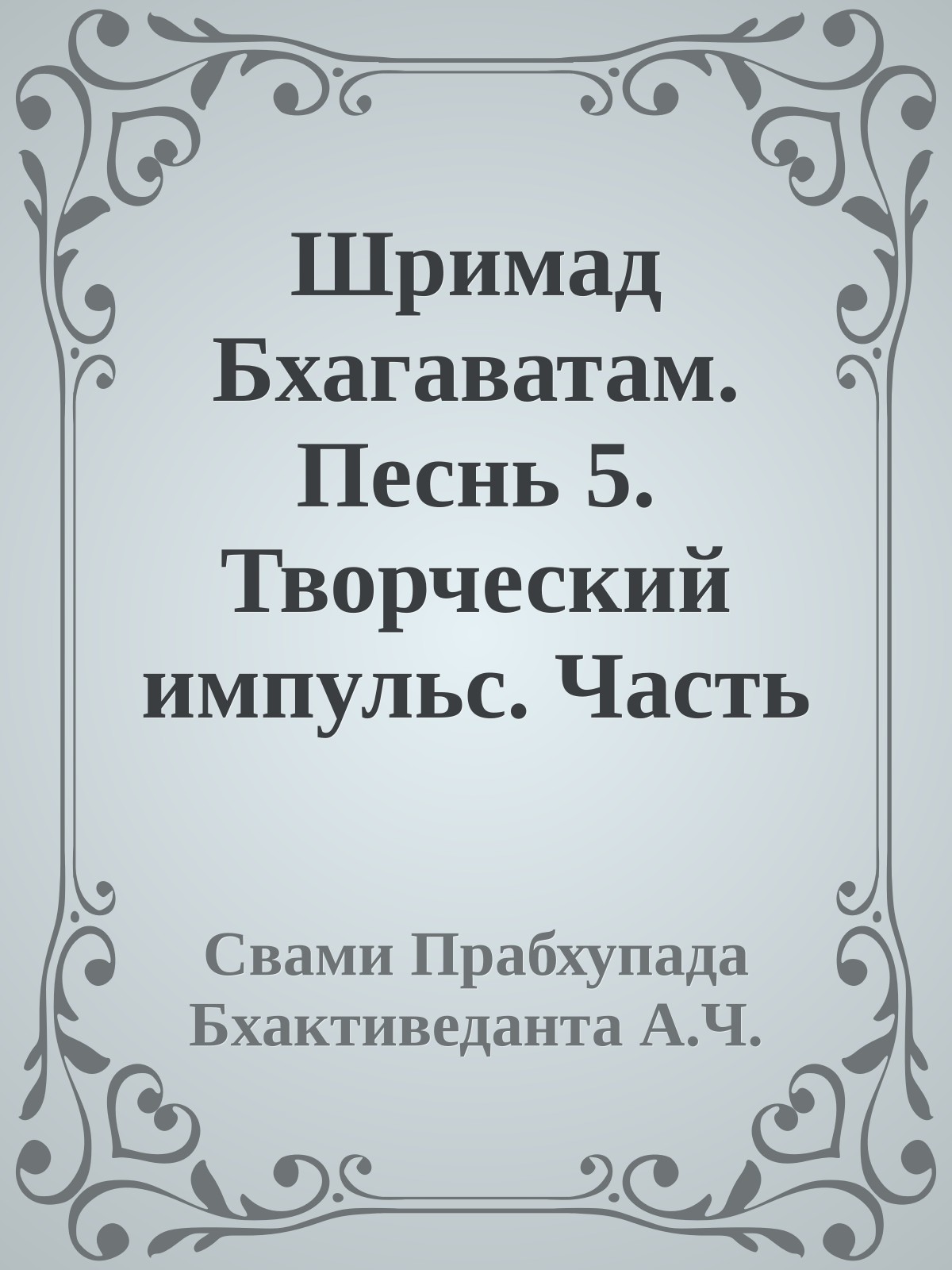 Шримад Бхагаватам. Песнь 5. Творческий импульс. Часть 2
