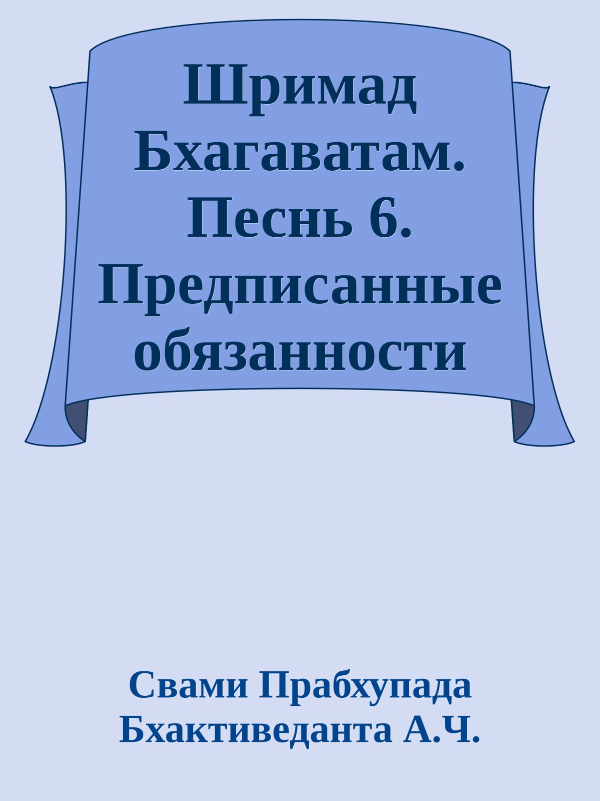 Шримад Бхагаватам. Песнь 6. Предписанные обязанности человечеству. Часть 1