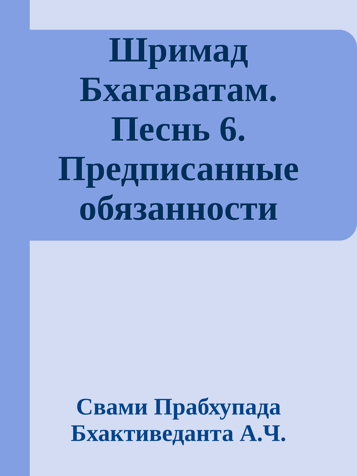 Шримад Бхагаватам. Песнь 6. Предписанные обязанности человечеству. Часть 2
