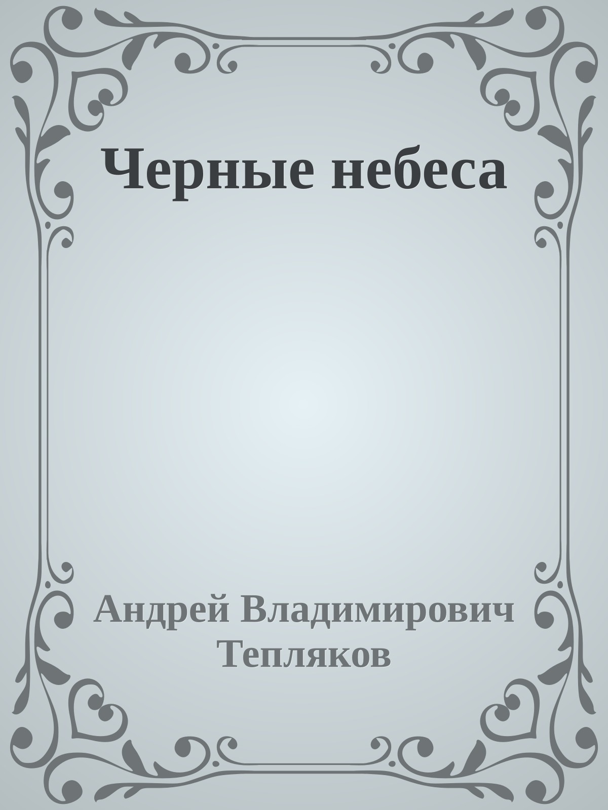 Черные небеса