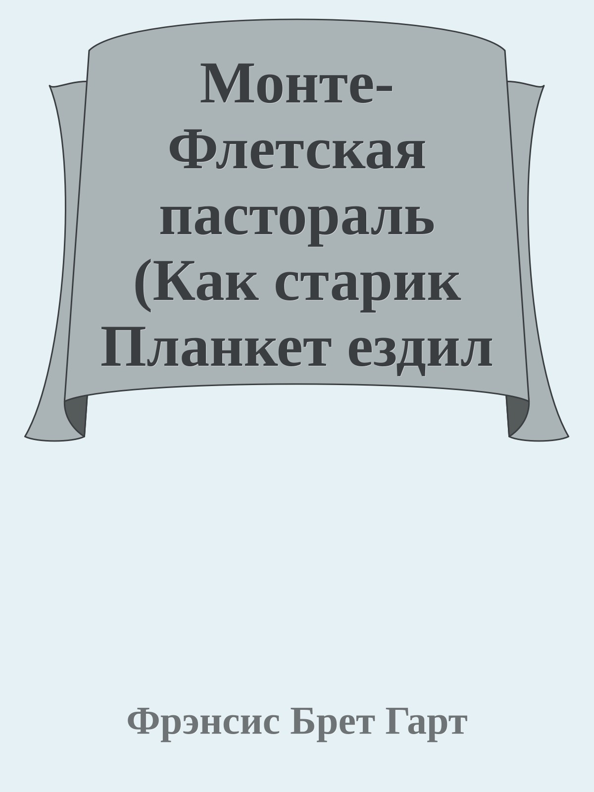 Монте-Флетская пастораль (Как старик Планкет ездил домой)