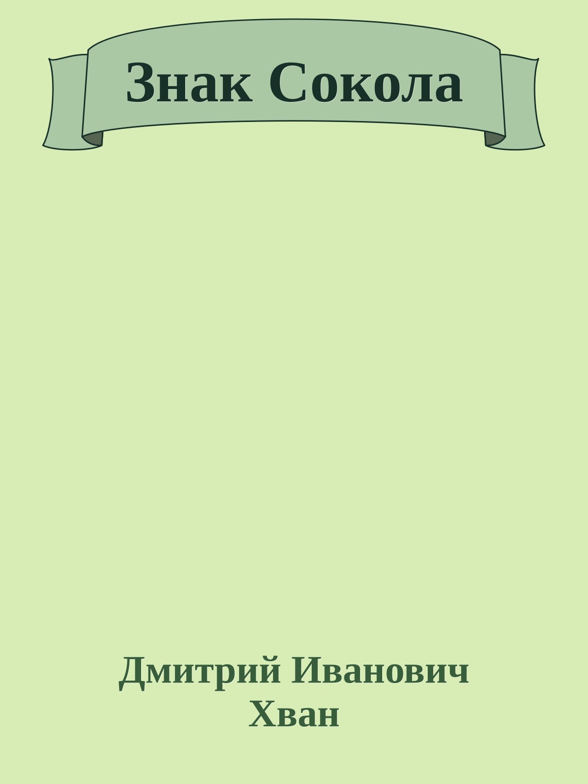 Знак Сокола