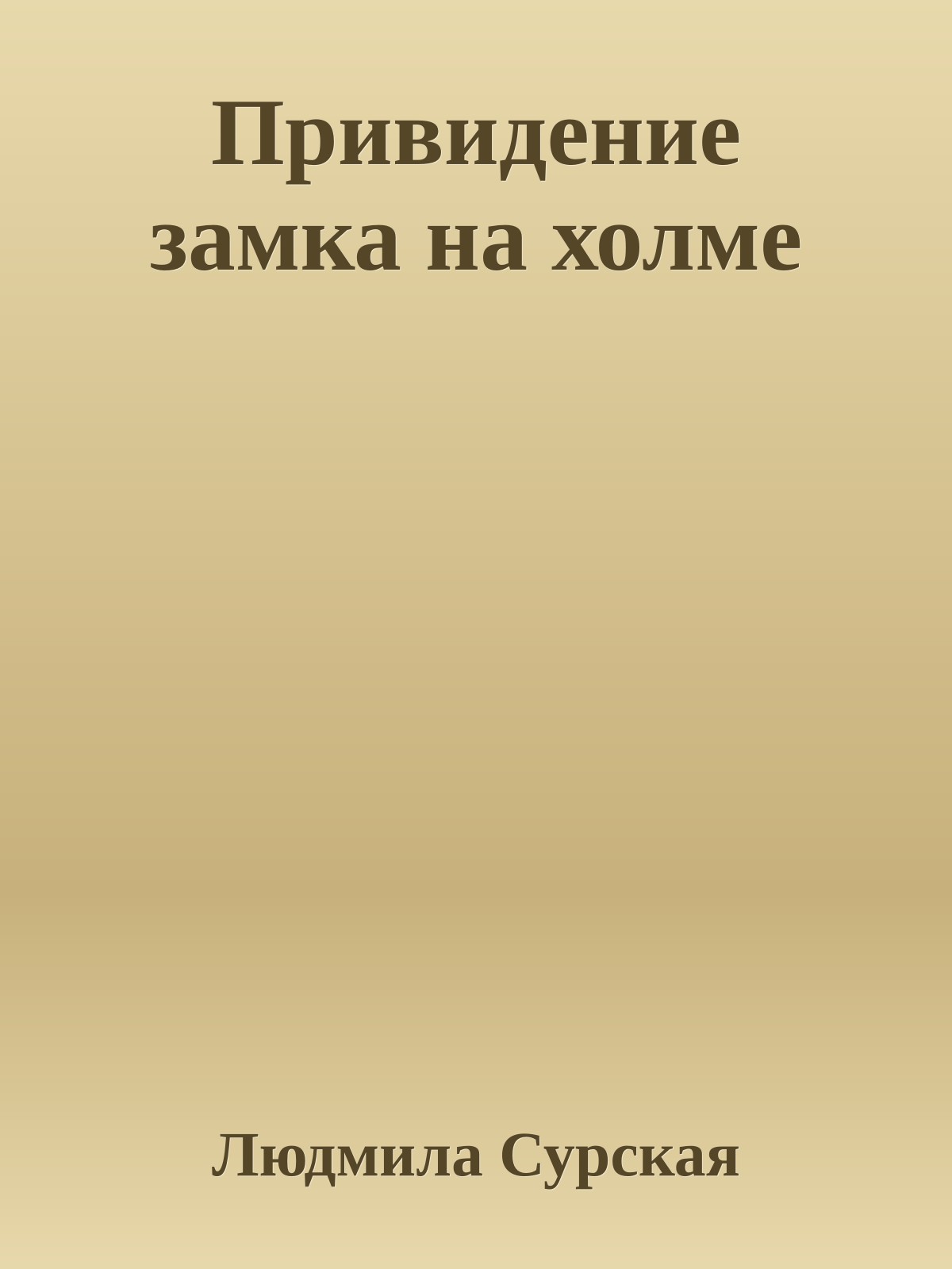 Привидение замка на холме