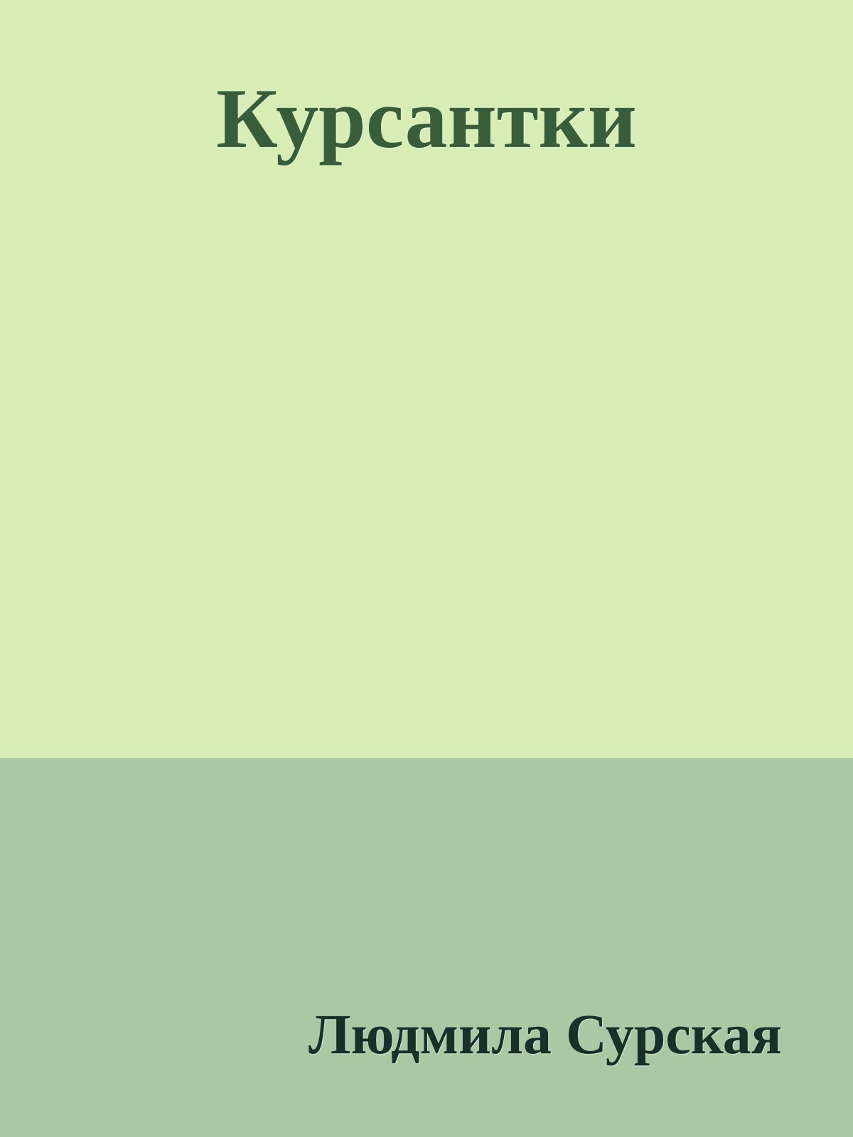 Курсантки