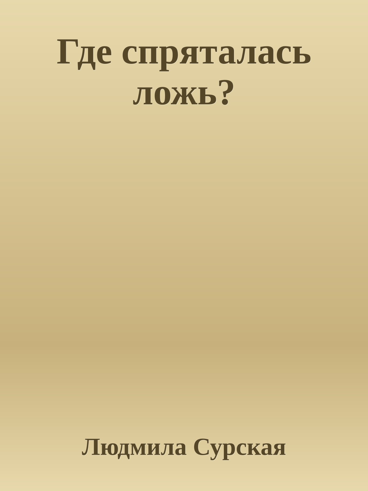 Где спряталась ложь?