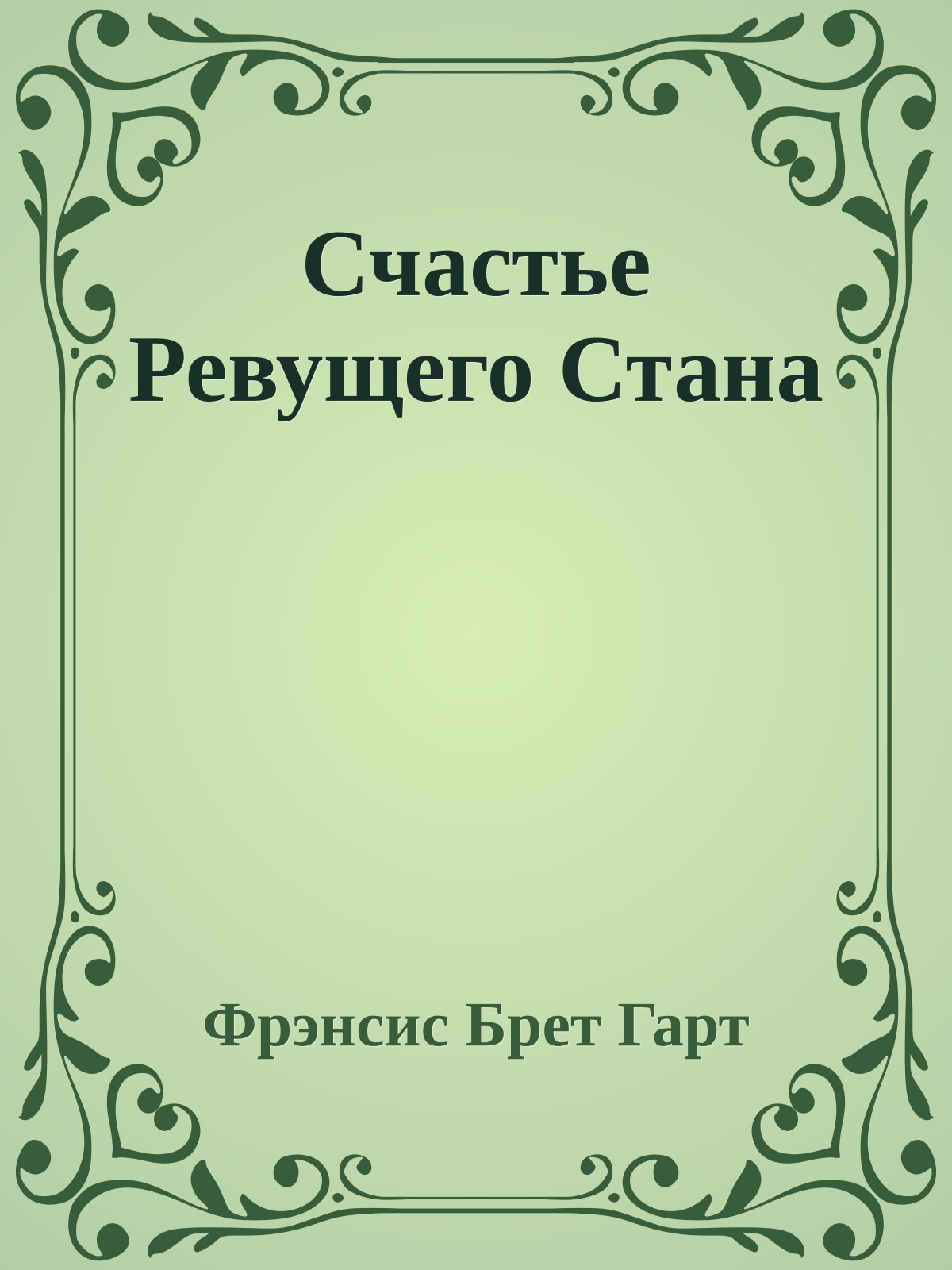 Счастье Ревущего Стана