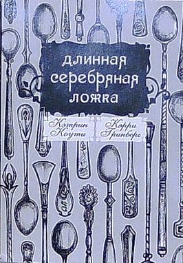 Длинная Серебряная Ложка