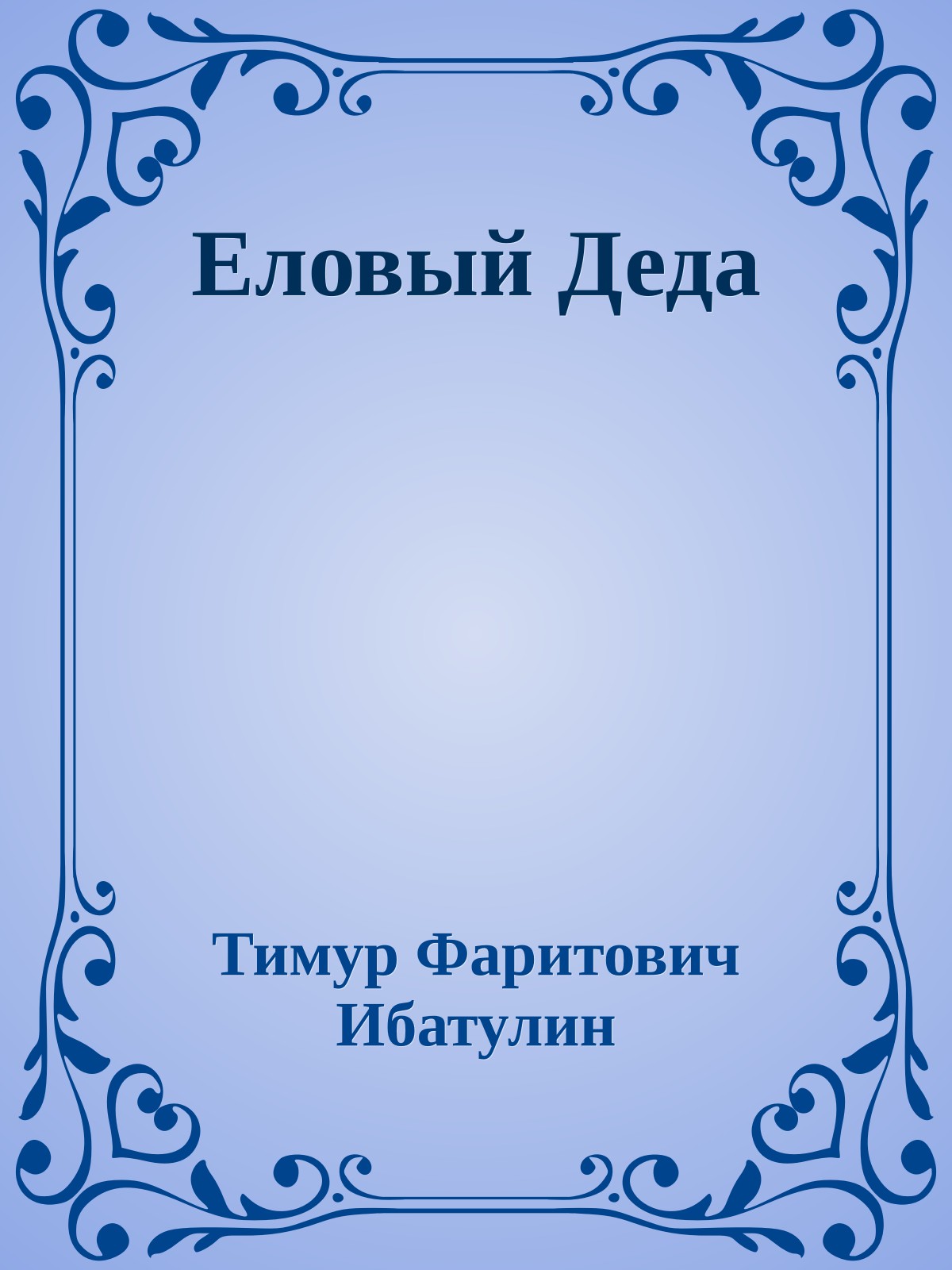 Еловый Деда