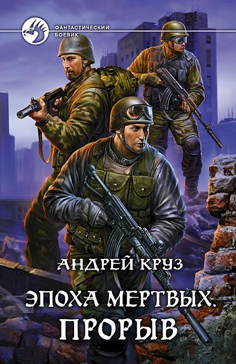 Эпоха мёртвых. Прорыв