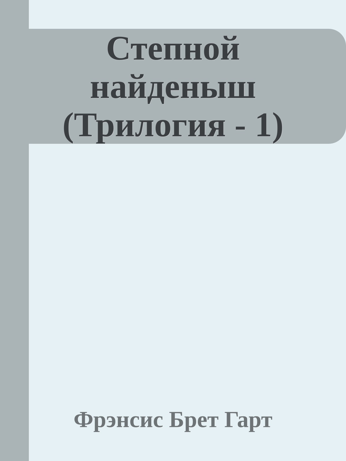 Степной найденыш (Трилогия - 1)