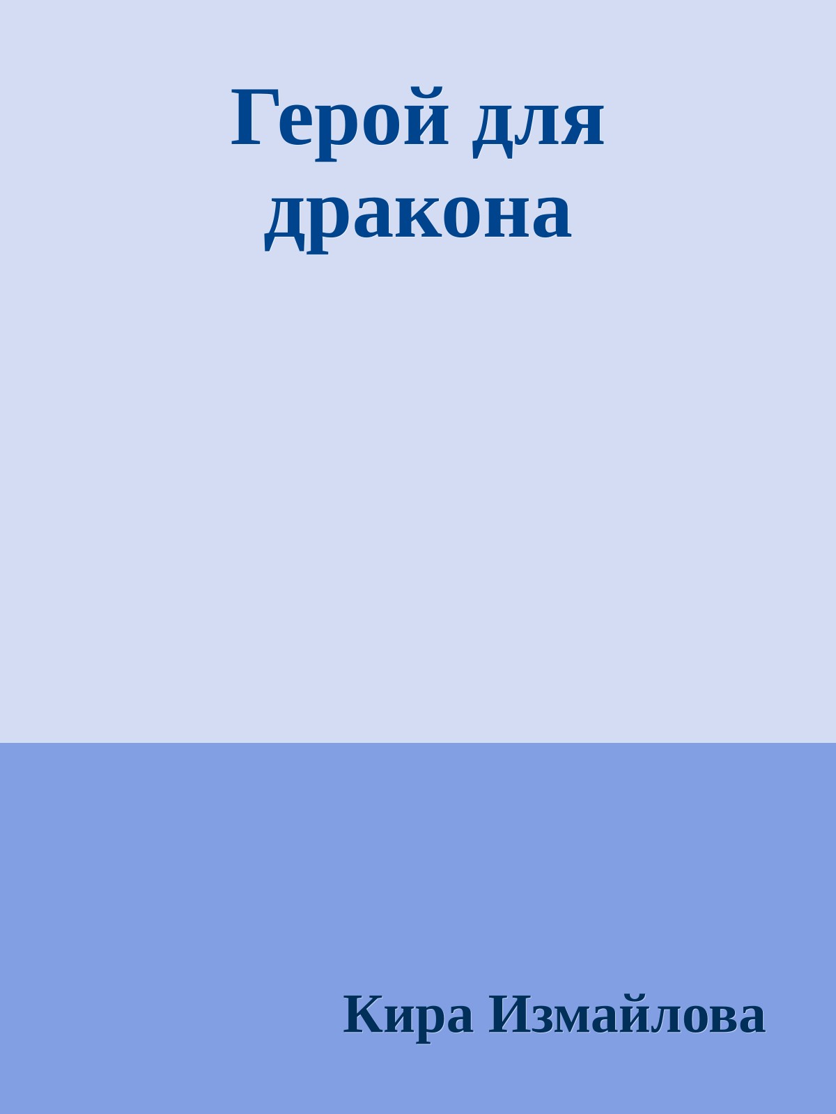 Герой для дракона
