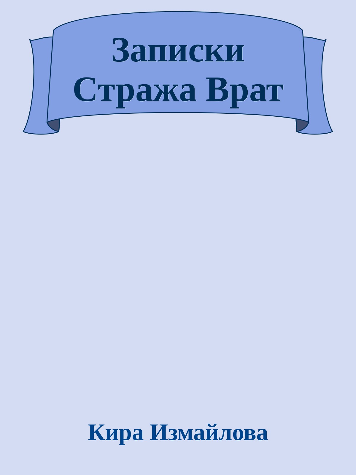Записки Стража Врат