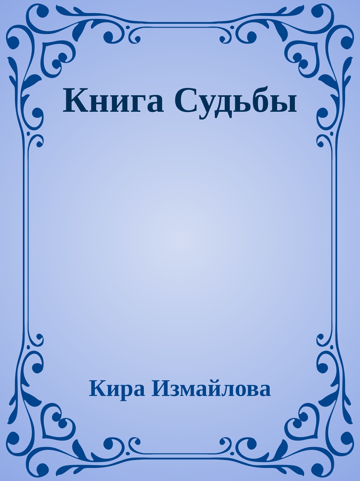 Книга Судьбы