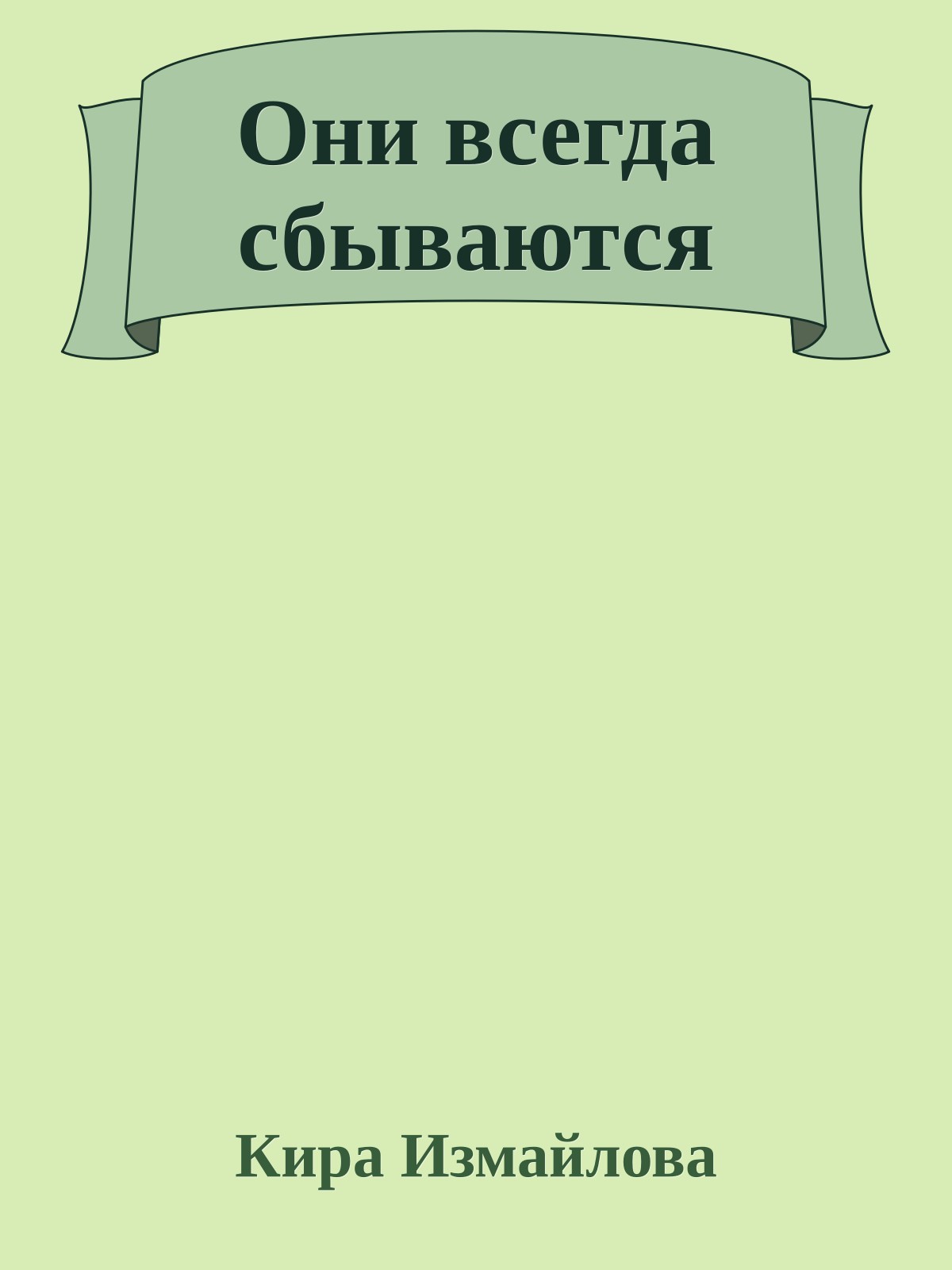 Они всегда сбываются
