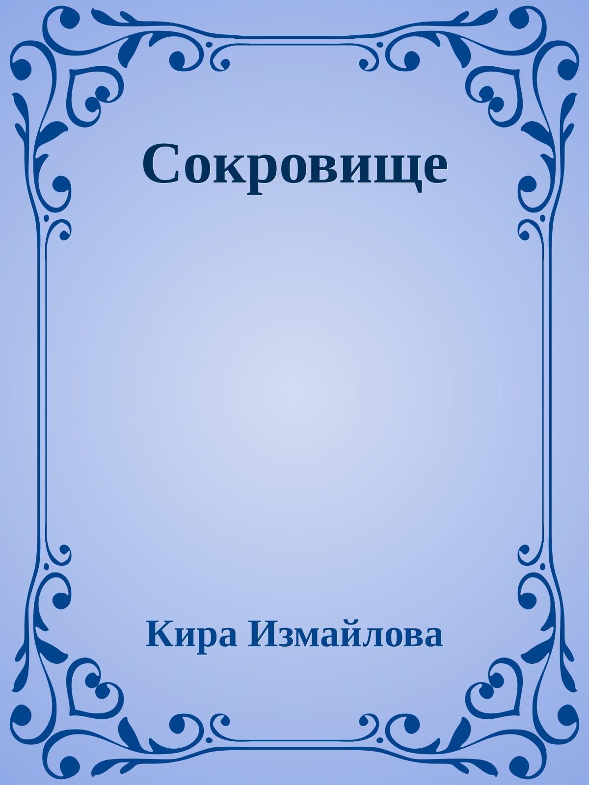 Сокровище