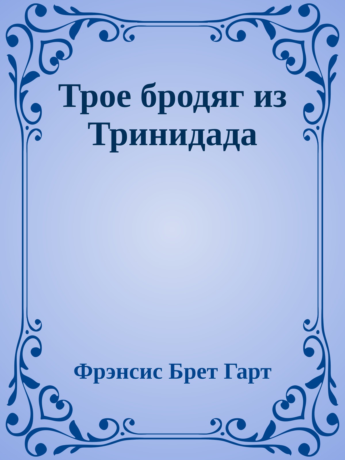 Трое бродяг из Тринидада
