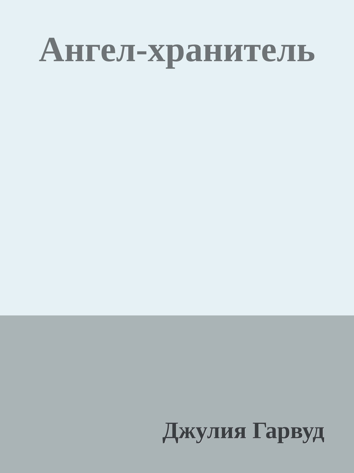 Ангел-хранитель