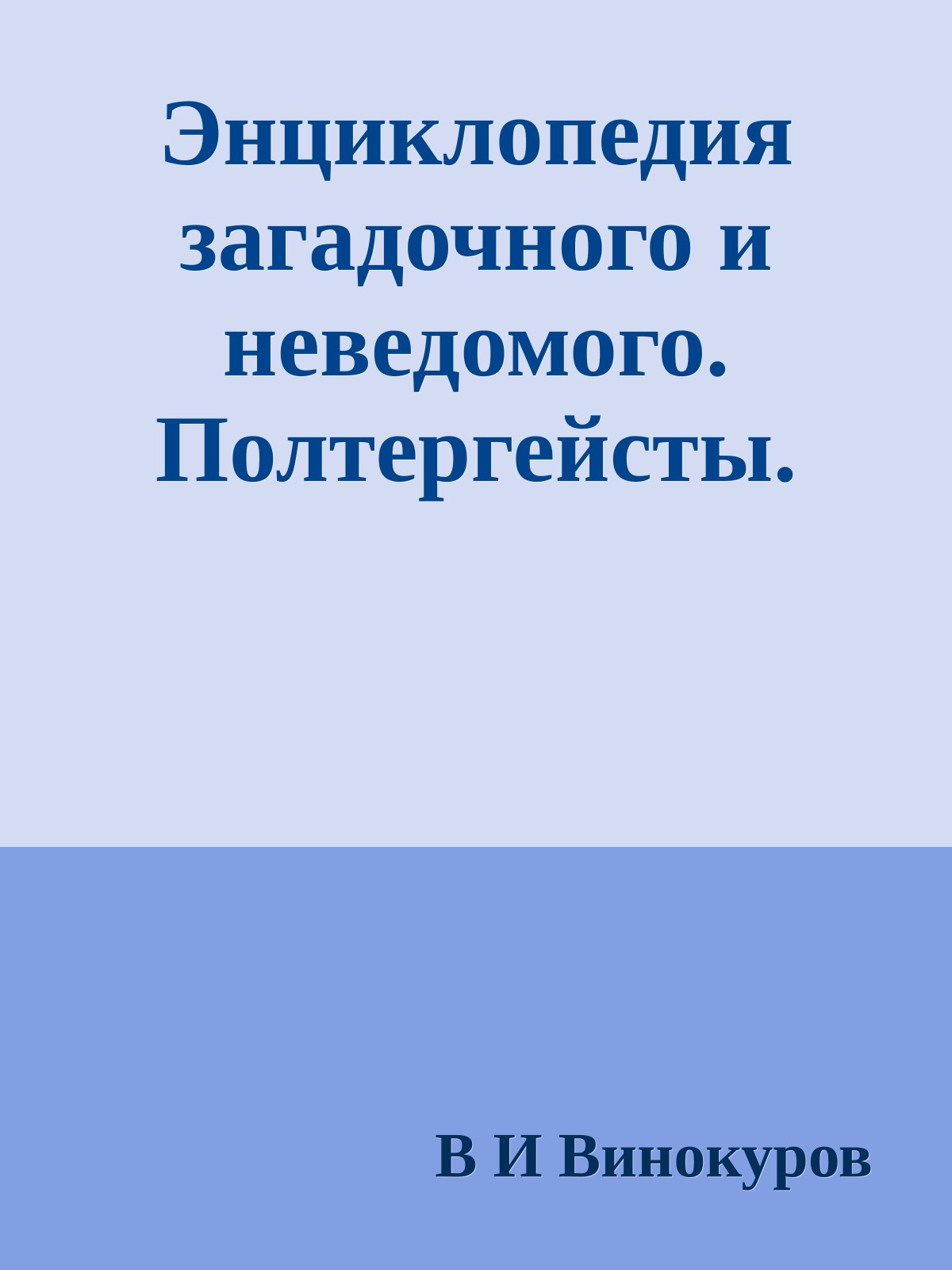 Энциклопедия загадочного и неведомого. Полтергейсты.