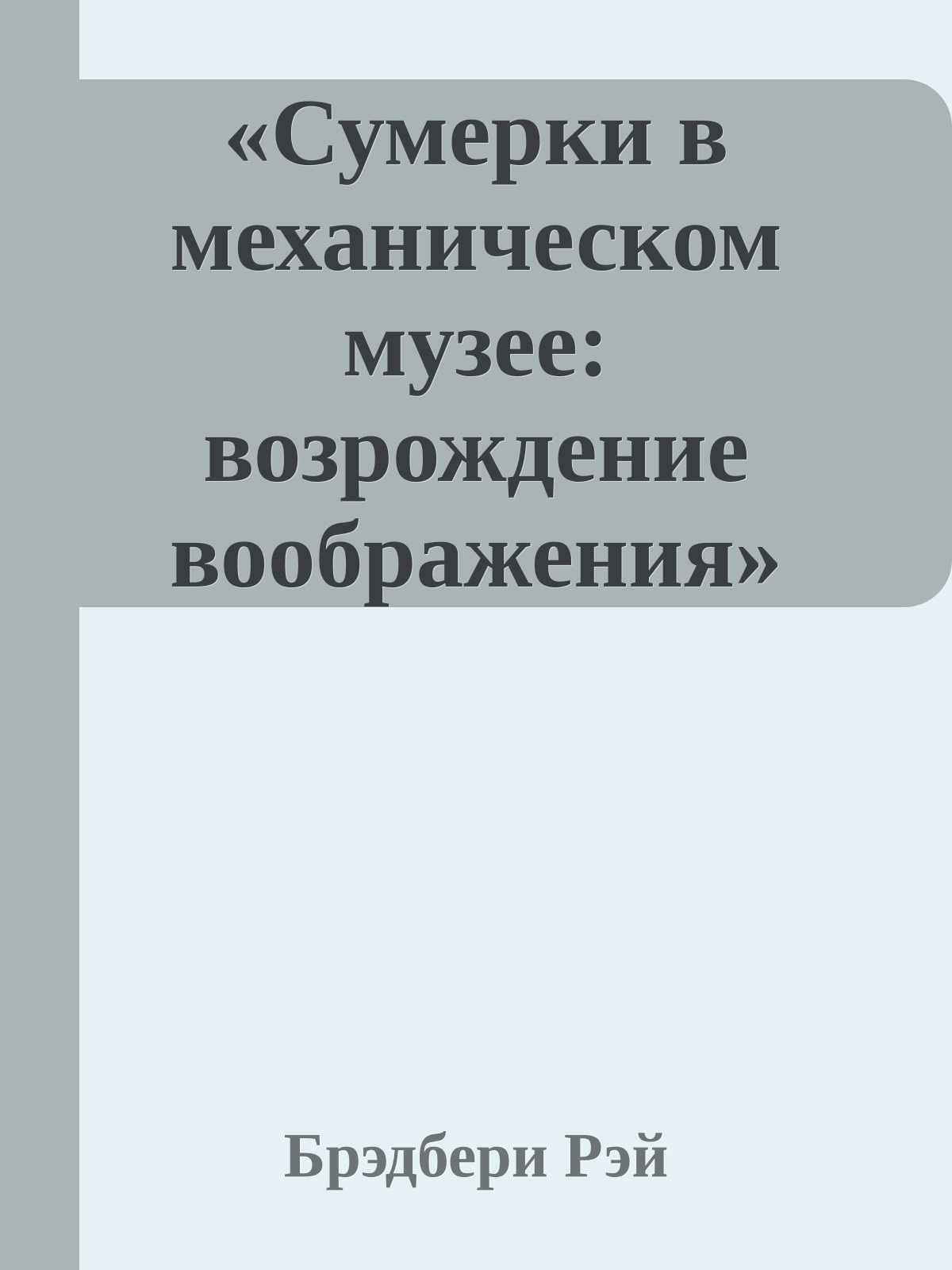 «Сумерки в механическом музее: возрождение воображения» (Dusk in the robot museums, 1980)