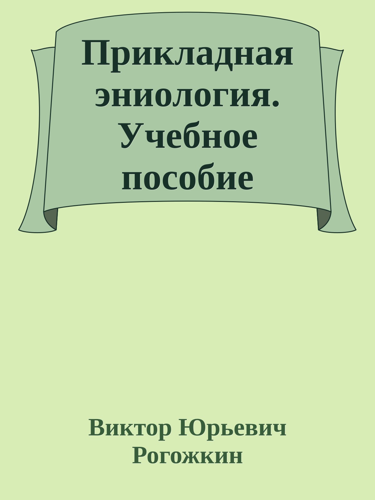 Прикладная эниология. Учебное пособие