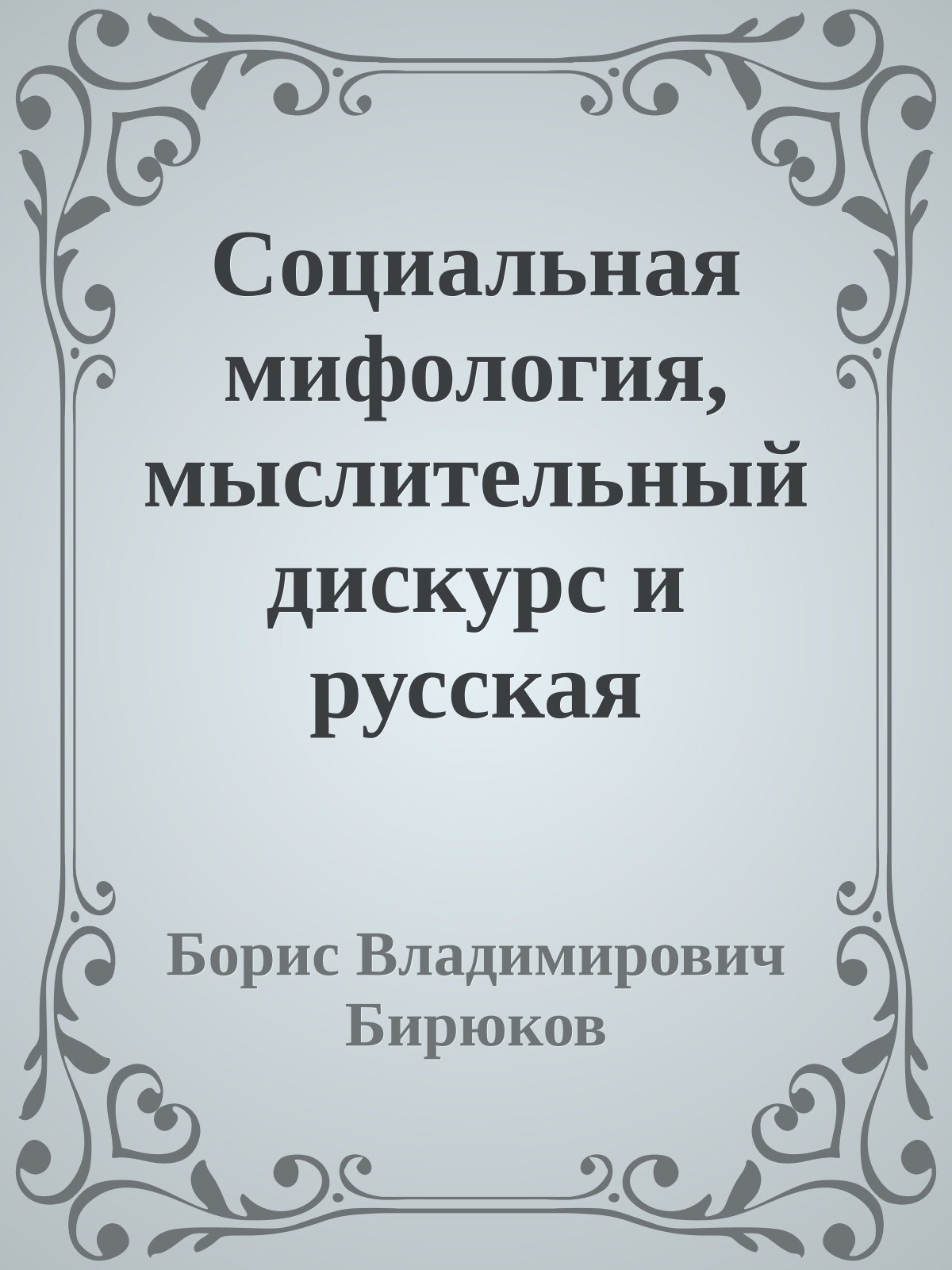 Социальная мифология, мыслительный дискурс и русская культура