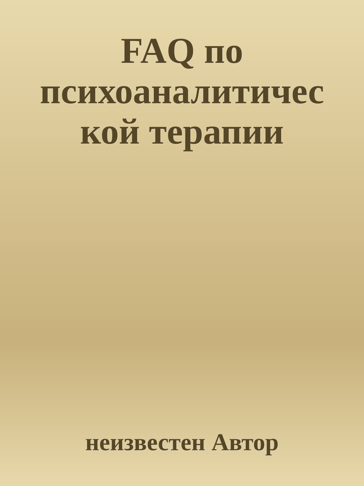 FAQ по психоаналитической терапии