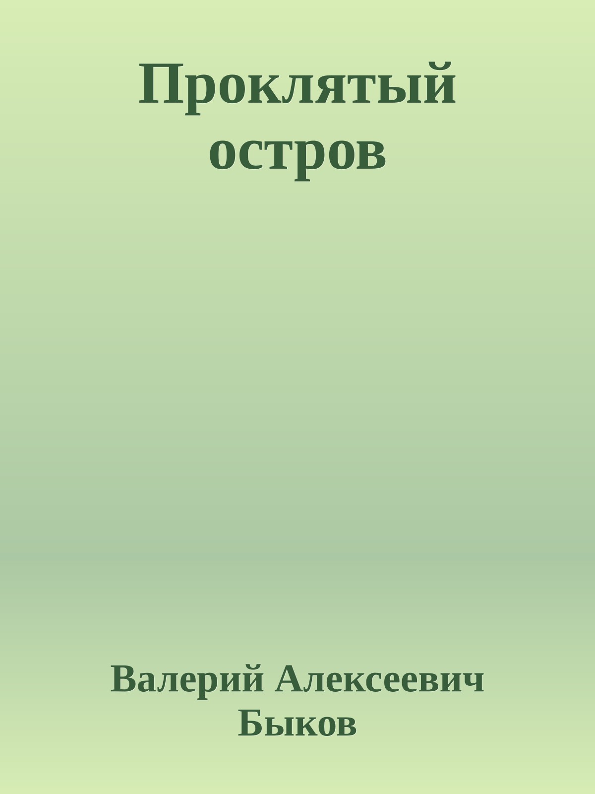 Проклятый остров