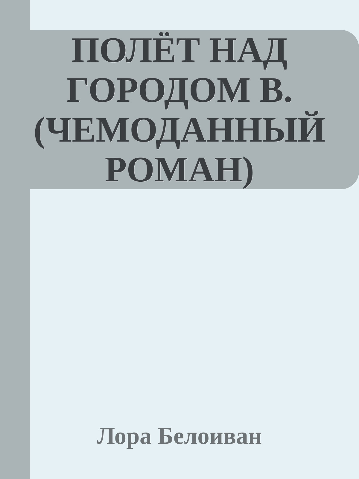 ПОЛЁТ НАД ГОРОДОМ В. (ЧЕМОДАННЫЙ РОМАН)