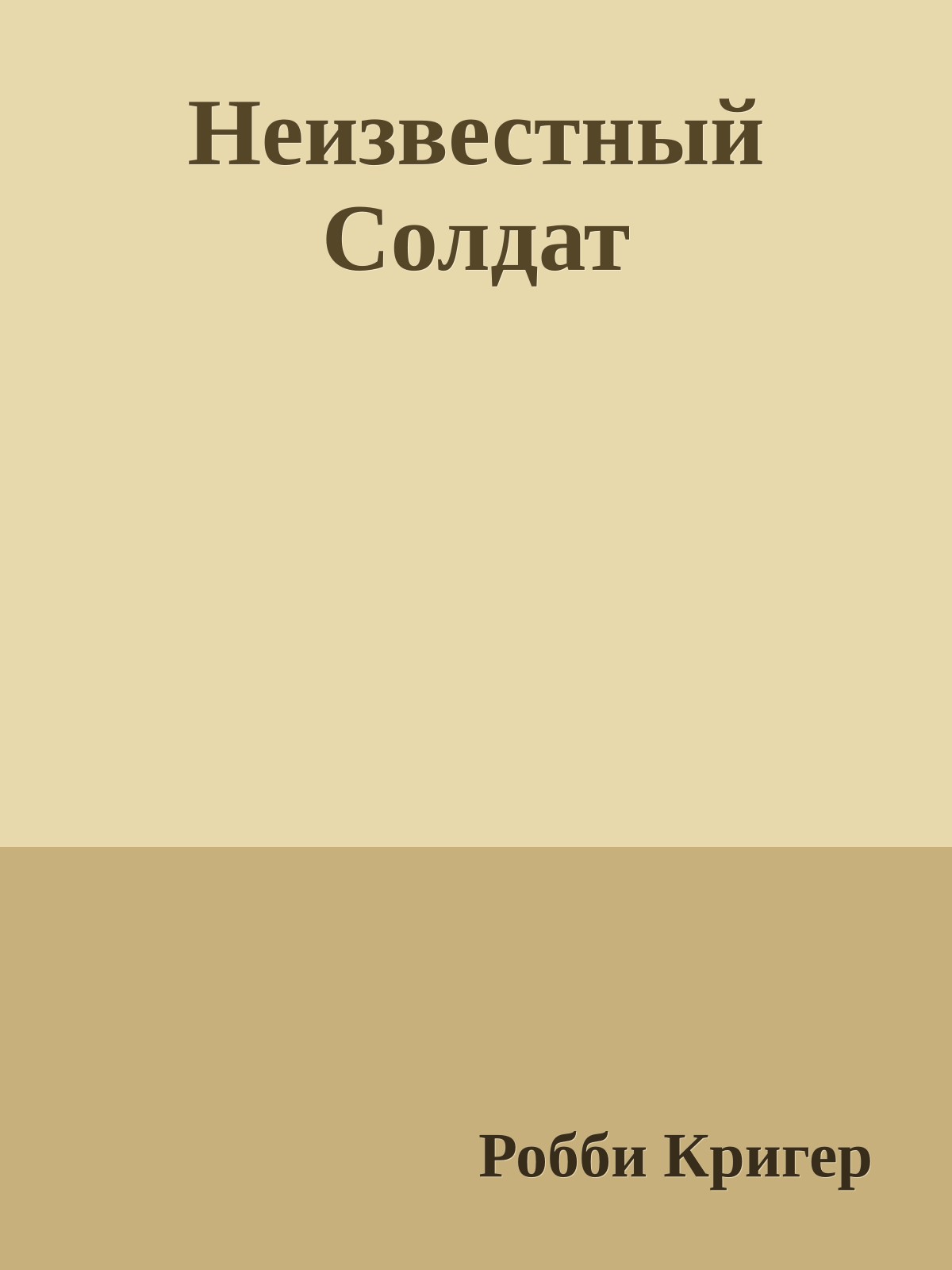 Неизвестный Солдат