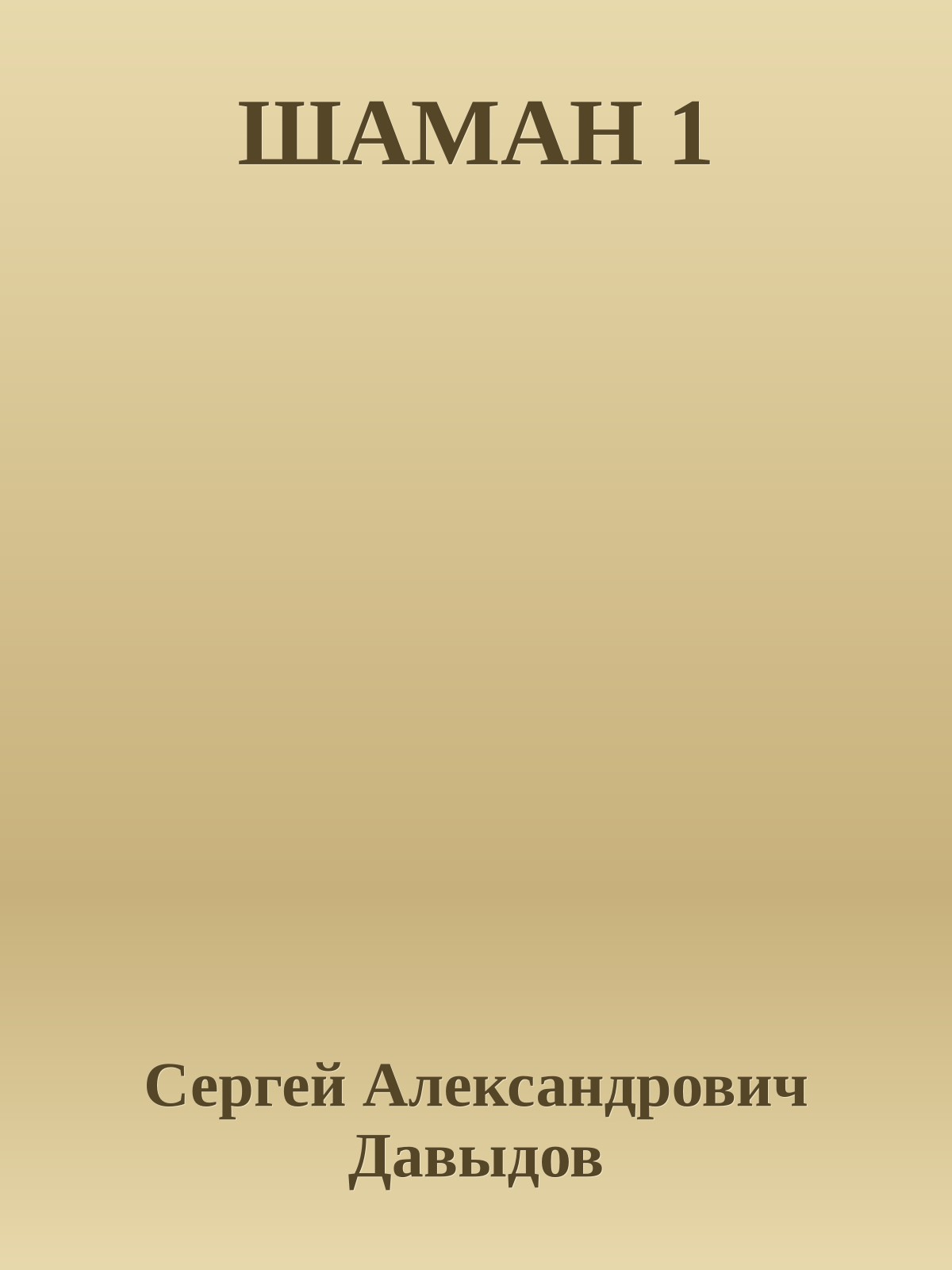 ШАМАН 1