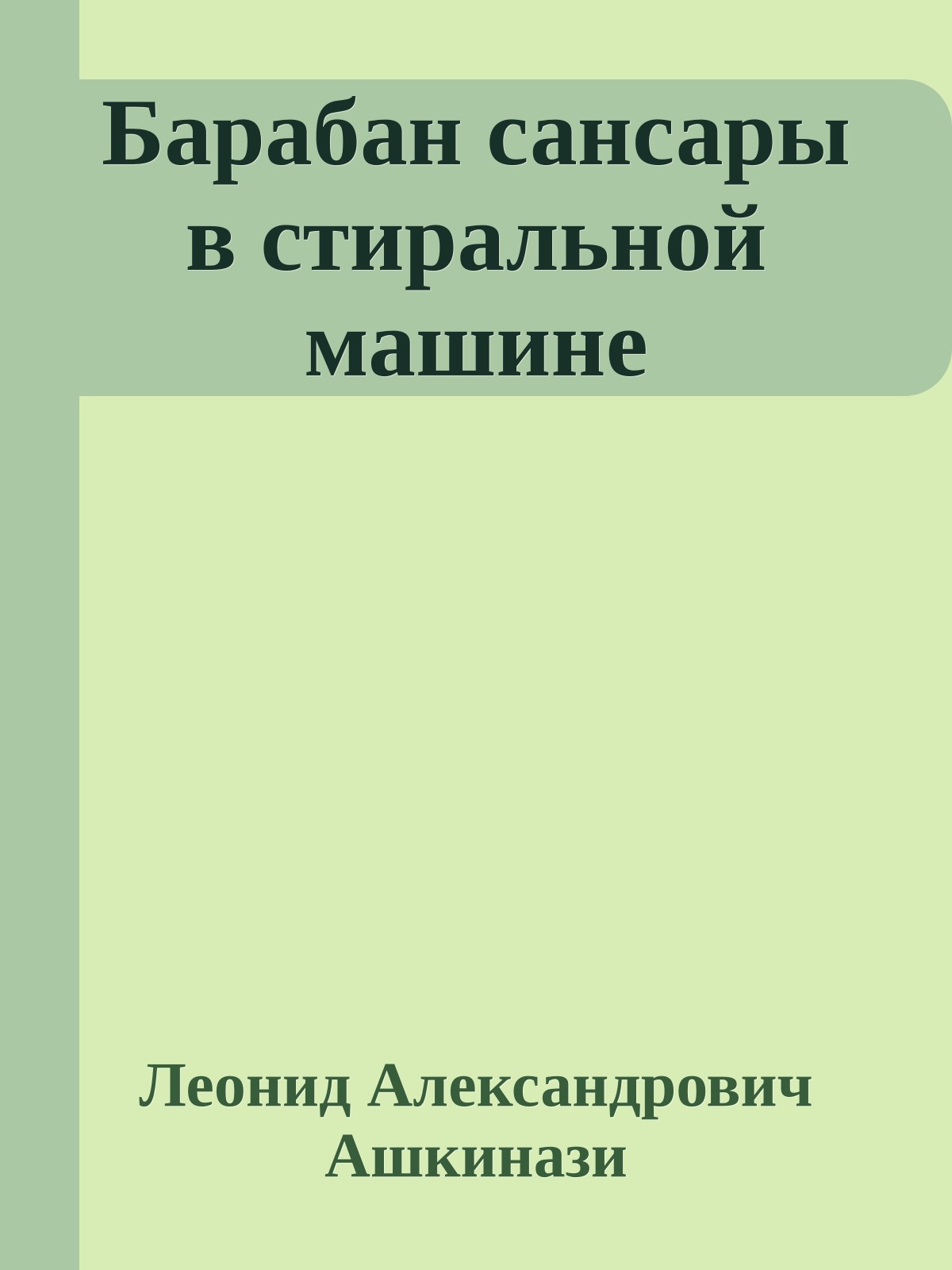 Барабан сансары в стиральной машине