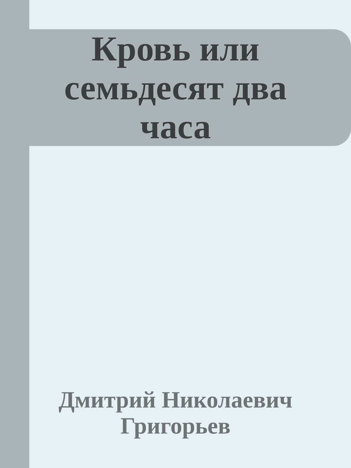 Кровь или семьдесят два часа