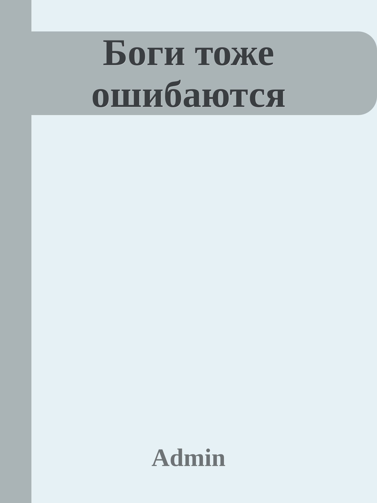 Боги тоже ошибаются