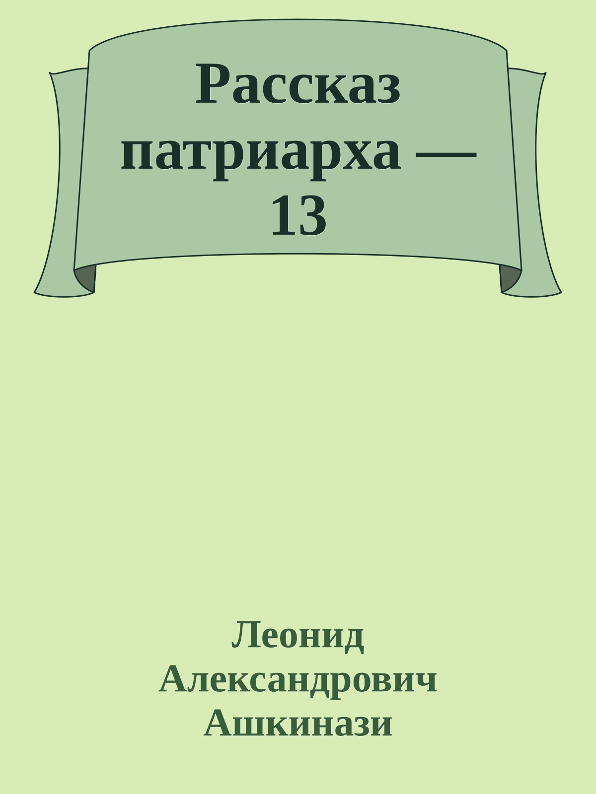 Рассказ патриарха — 13