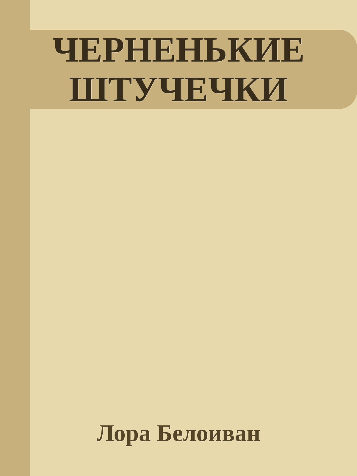 ЧЕРНЕНЬКИЕ ШТУЧЕЧКИ