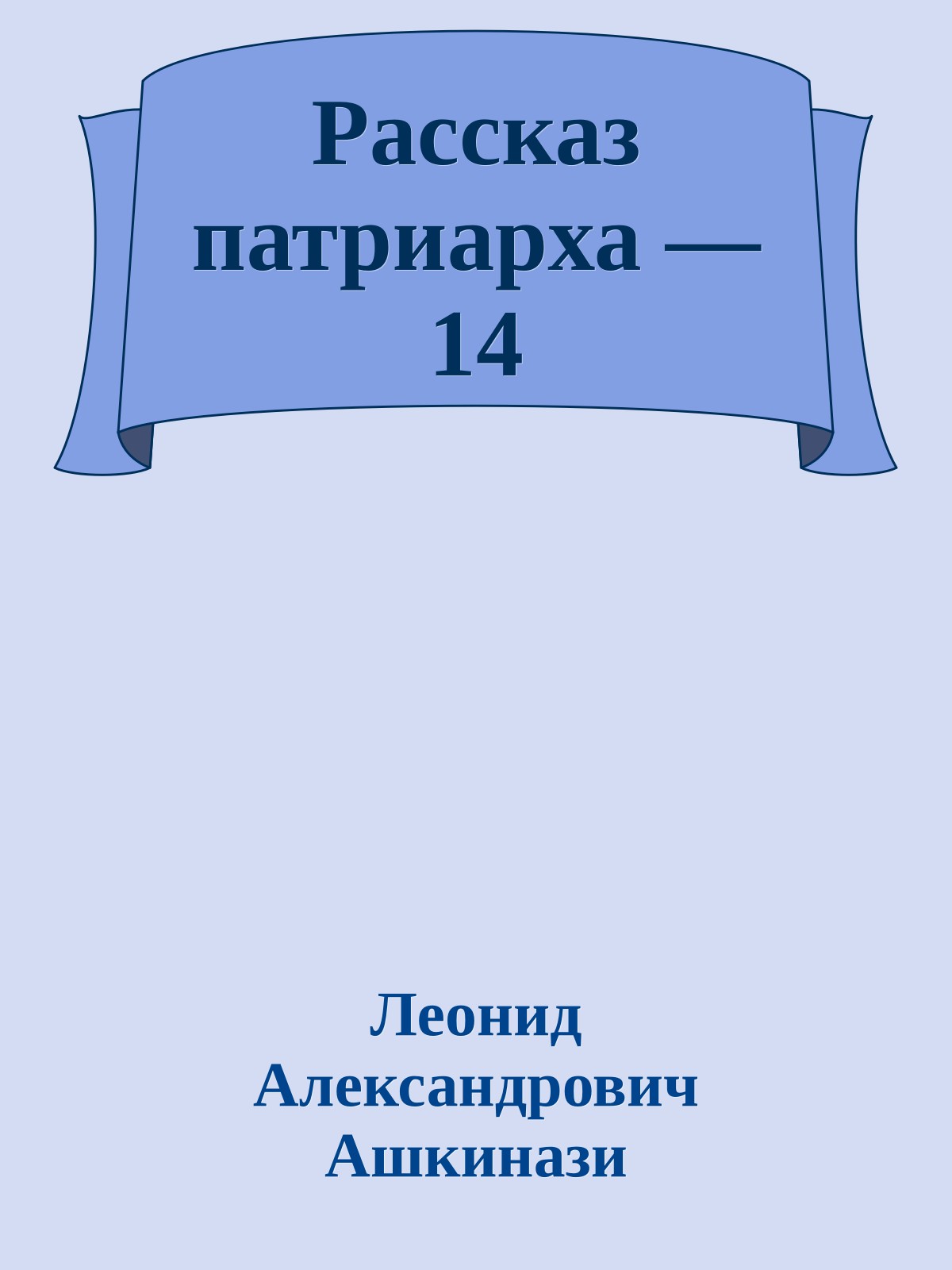 Рассказ патриарха — 14