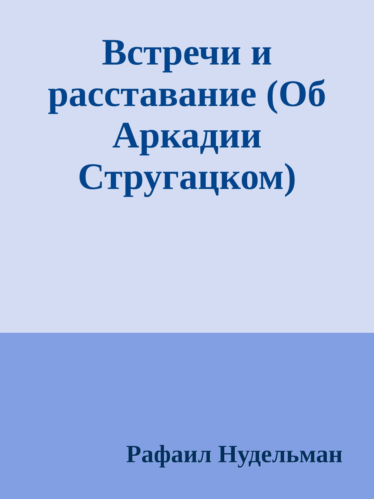Встречи и расставание (Об Аркадии Стругацком)