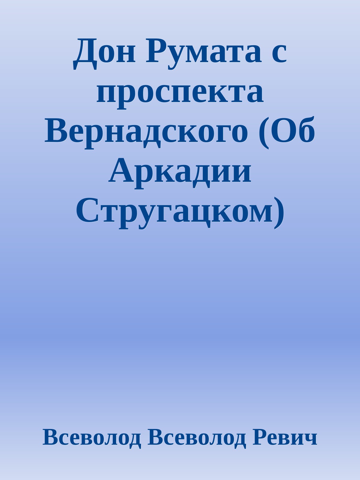 Дон Румата с проспекта Вернадского (Об Аркадии Стругацком)