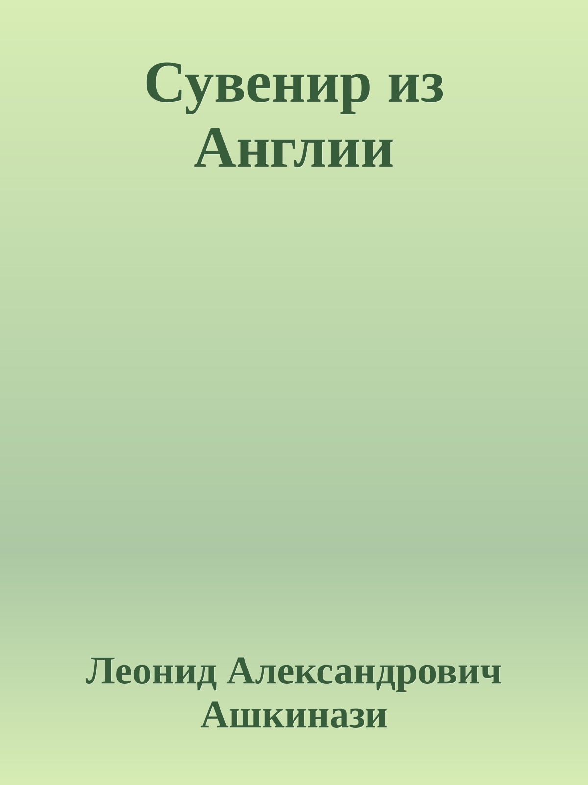 Сувенир из Англии