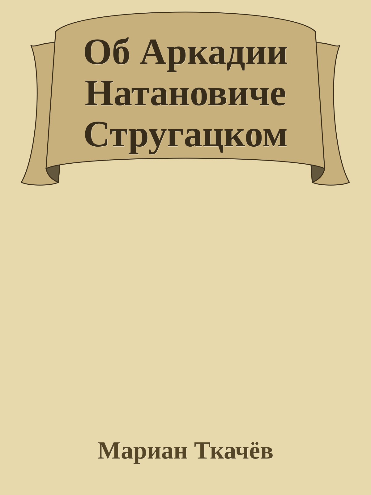 Об Аркадии Натановиче Стругацком