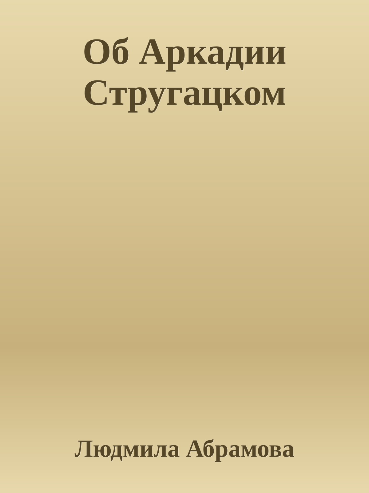 Об Аркадии Стругацком